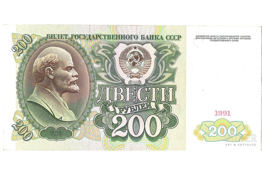 200 рублей, 1991 г., СССР, Билет государственного банка, 7 x 14.5 см